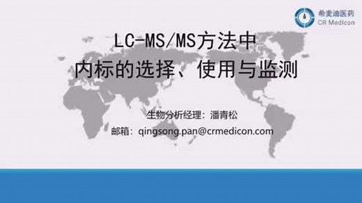HPLC-MS MS方法中如何正确选择和使用内标—希麦迪