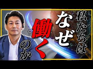 【「働く」とは何か？】過去の失敗から学んだ！？働くことは好き、嫌いじゃない！｜リフォーム経営支援チャンネル