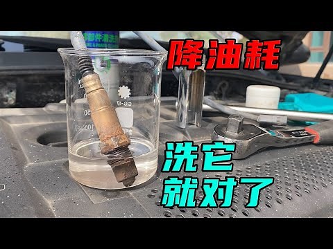 自己动手洗氧传感器，全流程详细实操！老车降油耗就靠这招了