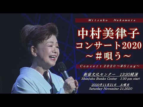 【 Mitsuko Nakamura Concert 2020 ~#Sing~＠Shinjuku Bunka Center 】中村美律子コンサート 2020 ~#唄う~ 〈for J-LODlive〉