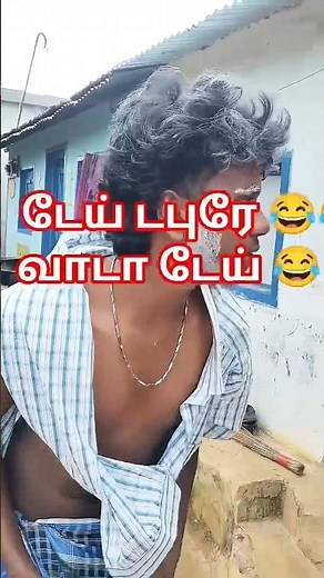 🤣 டேய் டாபுரே வாடா டேய் 🤣 wait for end 🤣 #comedy #funnyvideo #tamilbestcomedy #funny #trend #viral