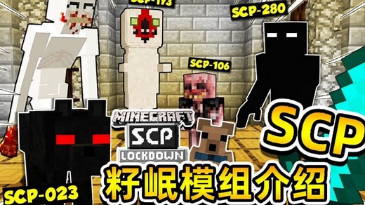 【补档】★當個創世神★Minecraft《籽岷的模組介紹 SCP基金會》