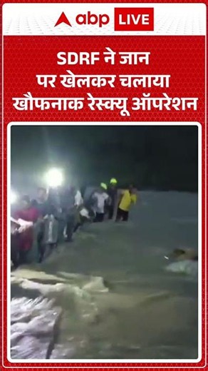 SDRF ने जान पर खेलकर चलाया खौफनाक रेस्क्यू ऑपरेशन|ABPLIVE