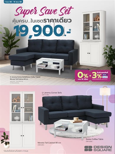 📢 ALERT! โปรฯ นี้ต้องเซฟ! Super Save Set 19,900.- ครบเซ็ตจบจริง! ไม่ต้องเสียเวลาเลือก! เราจัดมาให้คุณแล้ว! 💳พร้อมแบ่งชำระสบายกระเป๋า 0% 10 เดือน เพียงเดือนละ 1,990.-กับบัตรเครดิต SCB รับส่วนลดทันที 3% (วันที่ 1 ต.ค.68 - 31 ต.ค.68) *ใช้เท่าที่จำเป็นและชำระคืนได้เต็มจำนวนตามกำหนดจะได้ไม่เสียดอกเบี้ย16% ต่อปี 🛋️แต่งบ้านง่ายๆ คุ้มเกินราคา! มาช้อปกันเลยที่ SB Design Square ทุกสาขา💥 🔥 คุ้มแบบไม่มีกั๊ก! มาช้อปกันเลยที่ SB Design Square ทุกสาขา💥 | SB Home / SB Design Square