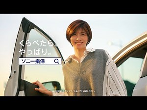 【内田有紀さん出演】内田さんの休日「壊れたカメラ」篇30秒_改（公式：ソニー損保の自動車保険CM）
