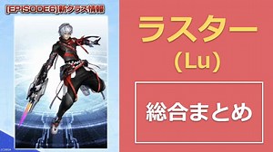 【PSO2】新クラス「ラスター」総合まとめ | ロボアークスのPSO2攻略情報まとめ
