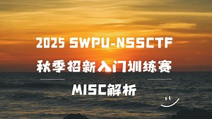 2025 SWPU-NSSCTF 秋季招新入门训练赛MISC解析