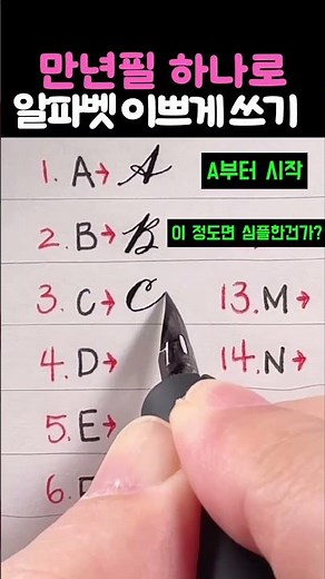 How to write the alphabet beautifully with just one fountain pen
