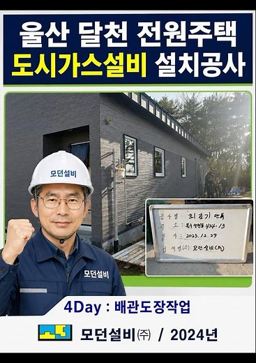 "주택 도시가스 설비공사는 이렇게 진행합니다" #모던설비 #울산시설관리 #배관교체 #부단수천공 #울산시설관리 #울산기계설비공사 #울산가스설비 #울산건축설비