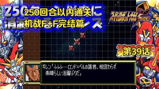 【超级机器人大战F完结篇】感受来自宇B的压力 速通F完结篇 第39话 教程攻略 自制字幕
