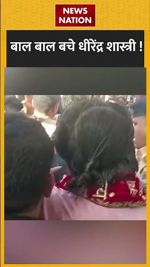 बाल बाल बचे धीरेंद्र शास्त्री ! #bageshwardhamsarkar #bageshwarbaba #dhirendrakrishnashastri #shorts