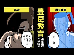 【漫画】豊臣秀吉の生涯を8分で簡単解説！（後編）【日本史マンガ動画】