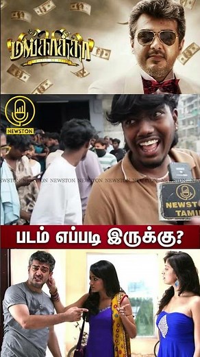 Mankatha Re Release Public Review | Mankatha Review | Ajith Kumar, Yuvanshankar Raja | Campa