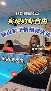 6.7K views · 1.1K reactions | 【此文有礼】周末休闲好去处！干净又卫生的钓戀虾场，钓完直接开吃！...