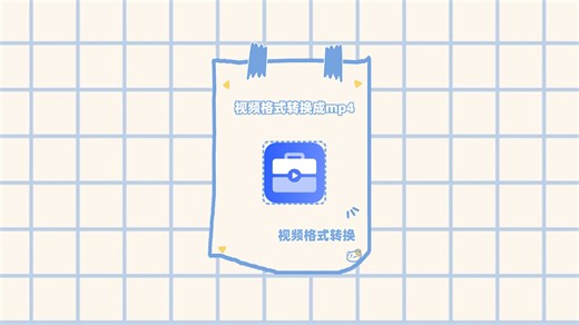 如何把视频格式转换成mp4？用这两个方法轻松解决