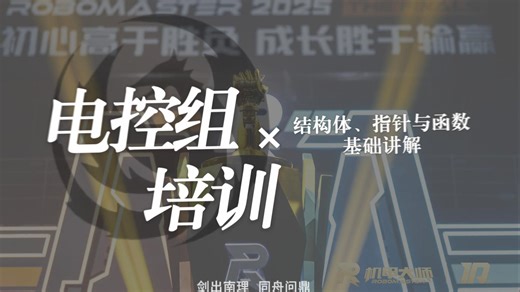 【Combat26赛季培训】-电控组②-结构体、指针与函数的基础讲解