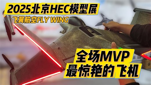 【2025北京HEC模型展】最惊艳的飞机！垂起，高清加云台，数字仪表盘，飞翼航空FLYWING