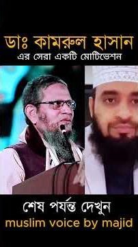 ডাঃ কামরুল হাসান এর সেরা একটি মোটিভেশন। muslim voie by majid