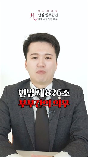 Article 826 of the Civil Code: What are the obligations of a married couple?