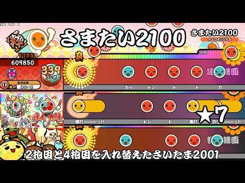 【創作譜面】さまたい2100 / 2拍目と4拍目が入れ替わったさいたま2001【太鼓の達人】