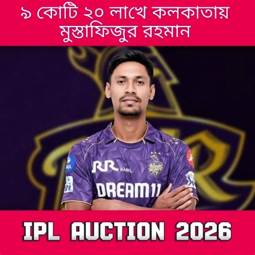 ৯ কোটি ২০ লাখে কলকাতায় মুস্তাফিজ । Mustafizur Rahman KKR