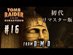 #16【リマスター版初代トゥームレイダー】4K高画質でプレイ『Tomb Raider I-III Remastered』(PS5)【ゲーム実況 From DMD】