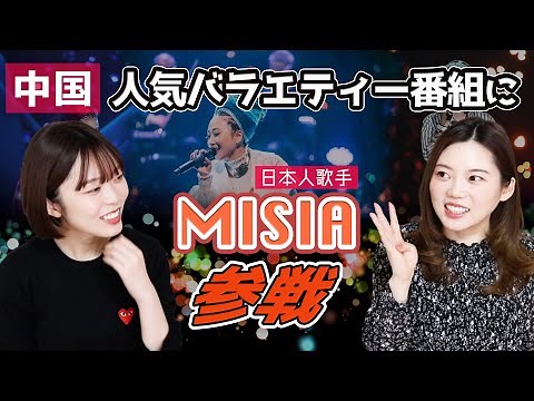 【おすすめ】中国人気歌番組に日本人歌手MISIA出演！中国での反応は？！無料で視聴可能！