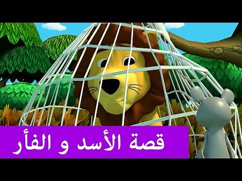 The story of lion and mouse - Educational stories for children in Arabic