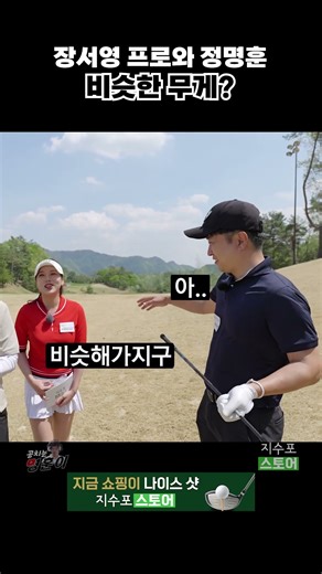 Jang Seo-young and Jeong Myeong-hun have different ingredients but the same weight.