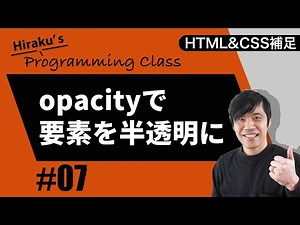 HTML&CSS補足編 #7 ホームページ作成で要素を半透明にする方法
