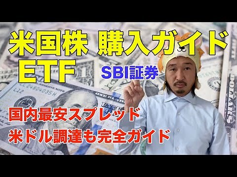 【sbi証券 etf 買い方】SBI証券で米国株 ETFの買い方を完全ガイド！外貨調達【米ドルの買い方】住信SBIネット銀行での外貨調達も完全ガイド！