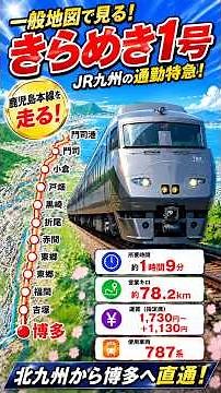 【一般地図で見る】特急きらめき1号 門司港→小倉→博多｜JR九州・鹿児島本線を地図で再現！TravelBoast