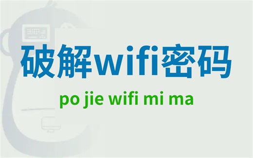 【Aircrack教程】30秒暴力破解WiFi密码，傻瓜式教程（附安装包&字典）！