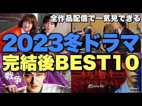 【2023冬ドラマ】豊作？不作？忖度なしで歴史に残したい10本のランキングと解説【概要欄に訂正あり 罠の戦争 草彅剛 ガンニバル 柳楽優弥 吉岡里帆 桐谷健太 森田剛 斎藤工 大奥 冨永愛 仲里依紗】