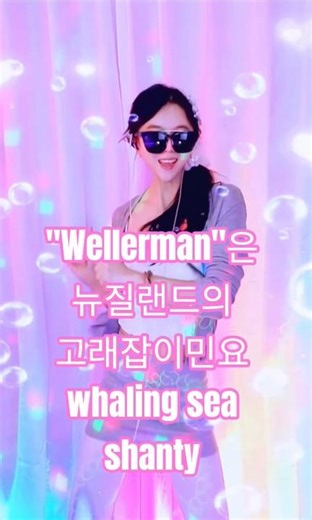 봉금자 "Wellerman"은 뉴질랜드의 고래잡이민요(whaling sea shanty 🐋 #칭찬고래 #k_whale_dance #music @BonggumjaTV