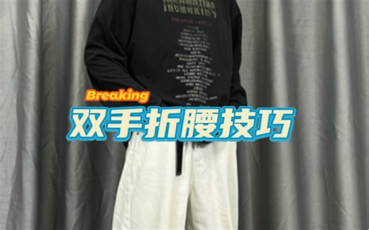 街舞Hollow back教学，双手倒立折腰技巧 可以练练 这个招很帅！倒立得练练好。