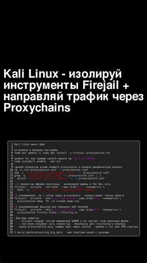 Kali Linux - изолируй инструменты Firejail + направляй трафик через Proxychains.