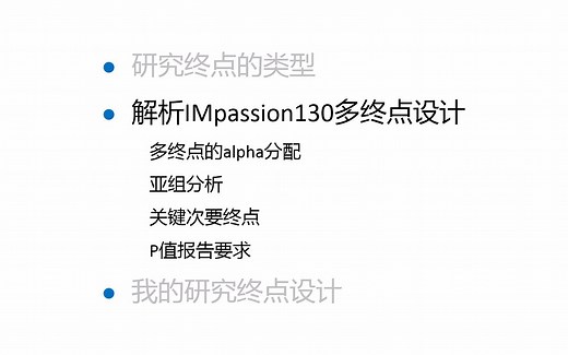 多终点设计的alpha如何分配？以IMpassion130为例