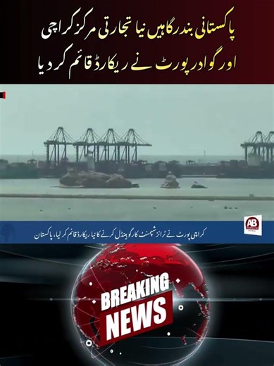 Pakistan Becomes Global Transit Hub | Karachi & Gwadar Ports Set New Records | AB News