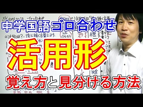 中学国語【ゴロ合わせ】「活用形・覚え方と見分けるポイント」