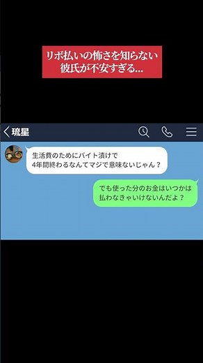 【LINE】リボ払いの怖さを知らない彼氏が不安すぎる…【LINEドラマ】