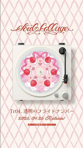🎂 tamaya 1st EP「Soul Collage」Tr04.透明のフライトナンバー - 視聴版 #shorts #vsinger #original