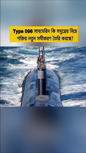 China’s Type 096 Submarine | A Major Shift in Undersea Strategic Capability