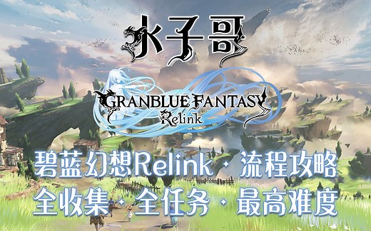 P9【4K·碧蓝幻想Relink·困难】第八章-Relink 碧蓝幻想Relink攻略 全收集攻略