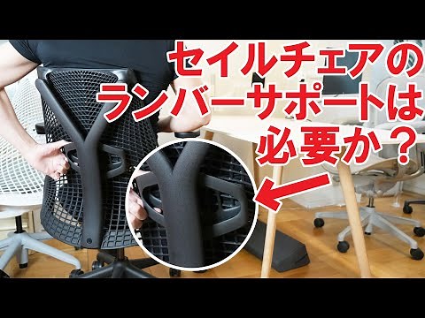 【ハーマンミラー】セイルチェアのランバーサポートは必要か？【優れた姿勢をサポートするワークチェア】