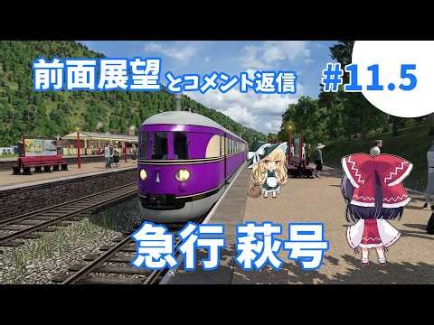 未開の地に交通革命を【Transport Fever 2】急行萩号 萩間行 前面展望とコメント返信 第11話で設定した急行列車の前面展望