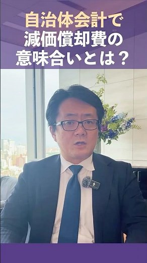 自治体会計の減価償却の意味合いとは？老朽化を測るバロメーター