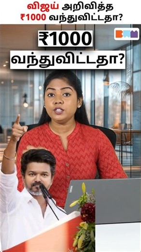 CM Vijay’s ₹1000 Scheme Finally Arrives! 💸#vijay #thalapathyvijay