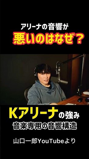 【ライブ音響の真実】Kアリーナの音が良い理由【ロックバンドは吸音構造が必須】 #shorts