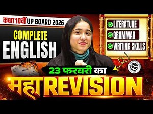 Class 10th English (अंग्रेजी) | 23 Feb की Maha Marathon | UP Board 2026 Hindi Medium |